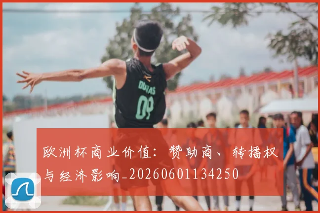 欧洲杯商业价值：赞助商、转播权与经济影响_20260601134250