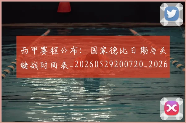 西甲赛程公布:国家德比日期与关键战时间表_20260529200720_20260703181923