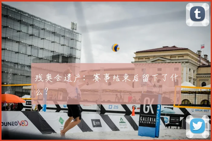 残奥会遗产：赛事结束后留下了什么？