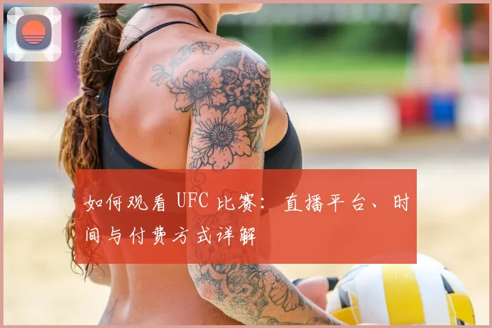 如何观看 UFC 比赛:直播平台、时间与付费方式详解
