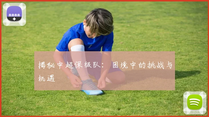 揭秘中超保级队：困境中的挑战与机遇