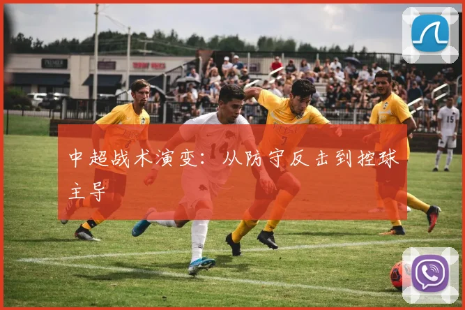 中超战术演变：从防守反击到控球主导
