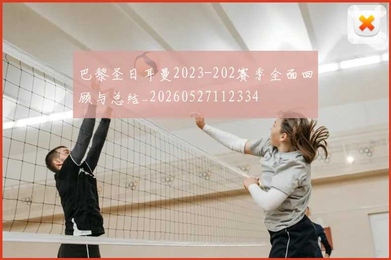 巴黎圣日耳曼2023-202赛季全面回顾与总结_20260527112334