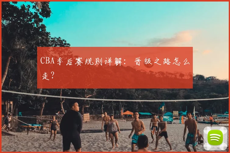CBA季后赛规则详解:晋级之路怎么走?