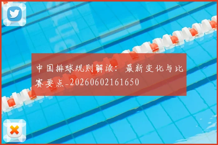 中国排球规则解读：最新变化与比赛要点_20260602161650
