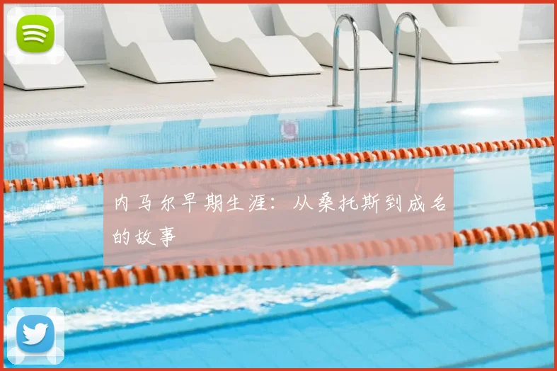 内马尔早期生涯：从桑托斯到成名的故事
