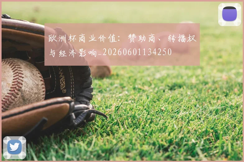 欧洲杯商业价值：赞助商、转播权与经济影响_20260601134250