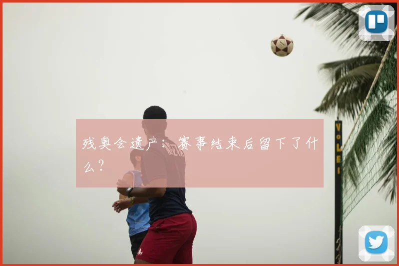 残奥会遗产:赛事结束后留下了什么?