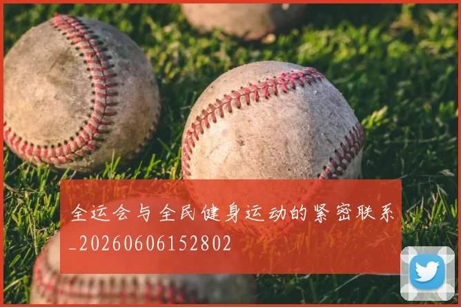 全运会与全民健身运动的紧密联系_20260606152802