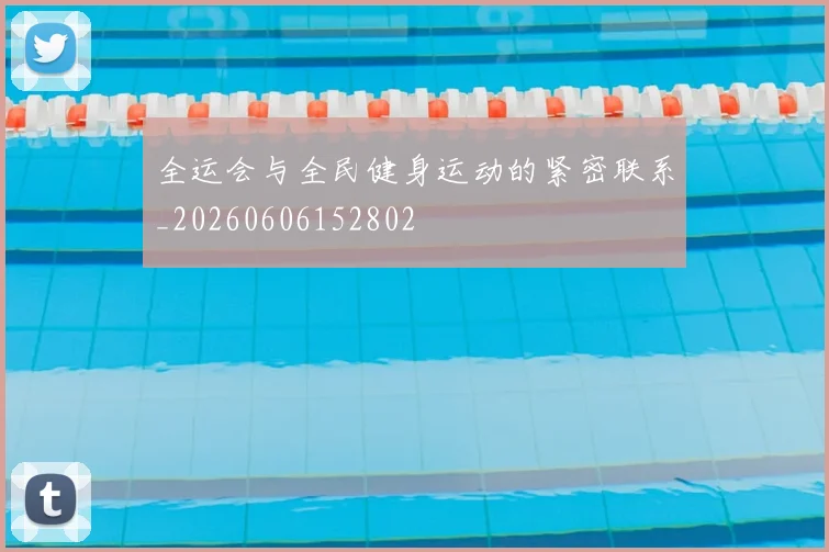 全运会与全民健身运动的紧密联系_20260606152802