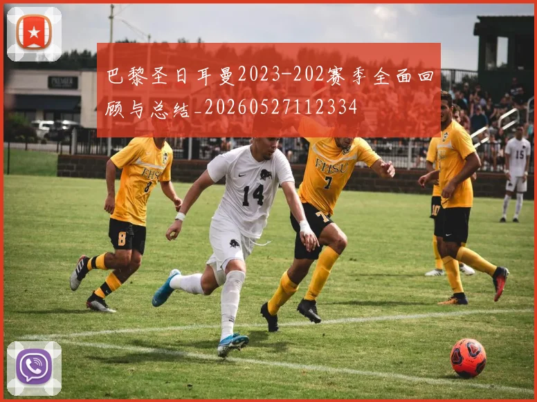 巴黎圣日耳曼2023-202赛季全面回顾与总结_20260527112334