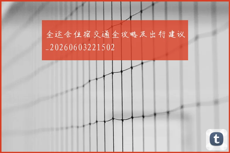 全运会住宿交通全攻略及出行建议_20260603221502