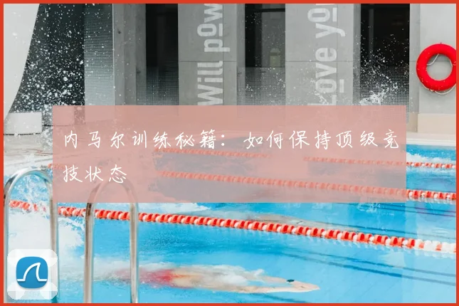 内马尔训练秘籍：如何保持顶级竞技状态