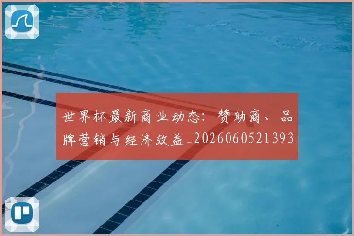世界杯最新商业动态：赞助商、品牌营销与经济效益_20260605213931