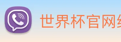 世界杯官网线上平台 Logo